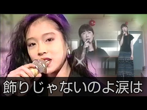 飾りじゃないのよ涙は💧中森明菜💧のりちゃん💎54歳のオバチャン