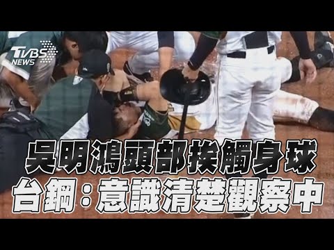 中職／吳明鴻頭部挨144公里觸身球 台鋼雄鷹：意識清楚觀察中｜TVBS新聞