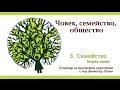 „Човек, семейство, общество“ | 3. Семейство (1 част)  п-р Димитър Лучев  05/03/2016