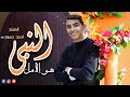 النبي هو الأمل أحمد حسني ahmed hosni alnabiu hu alamil mp3