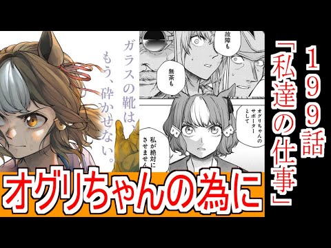【最新199話】『シングレ199話』読者の反応！ベルノライトの覚悟！オグリキャップのラスト有馬に向けての火蓋は切られた【ウマ娘シンデレラグレイ】【シングレ】【ウマ娘】【ネタバレ注意】【反応集】