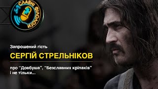 В гостях у Філологів: Сергій Стрельніков ("Довбуш", "Безславні кріпаки", "Кріпосна")