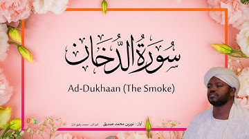 44. سوره دخان | تلاوت زیبای قرآن توسط شیخ نورین محمد صدیق