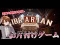 【Librarian】こういうの大好きです^^