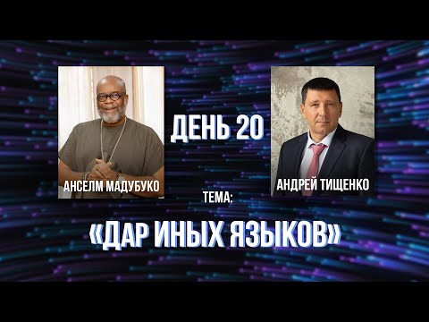 Международная библейская школа 2023 / День 20