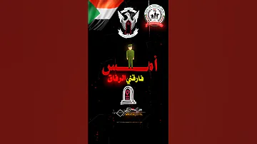 أمس فارقني الرفاق افارقوا أرض النفاق السوادن الجيش السوداني جيش واحد شعب واحد 