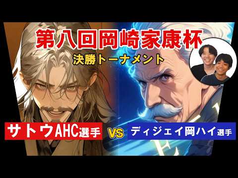 岡崎家康杯 決勝トーナメントのサムネイル