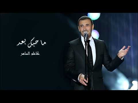 ما حبك بعد كاظم الساهر Kathem Al Saher Ma Hebbak Baaed