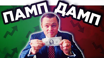 КАК НЕ ПОТЕРЯТЬ СВОИ ДЕНЬГИ! ЧТО ТАКОЕ ПАМП И ДАМП?