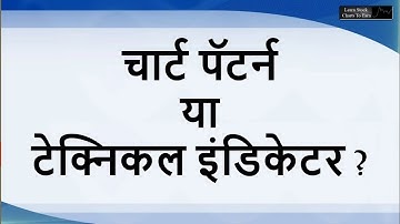Chart Patterns Vs Technical Indicators | By Abhijit Zingade