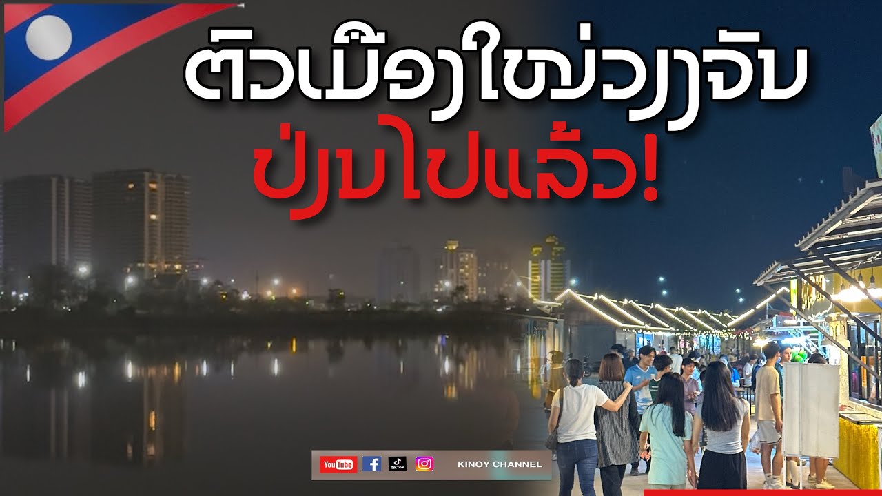 ໂສມໜ້າໃໝ່ວຽງຈັນ! ເມືອງໃໝ່ປ່ຽນໄປ ມີການພັດທະນາຮູບແບໃຫມ່ໆເພີ່ມຂຶ້ນ! Thatluang lake nowadays 