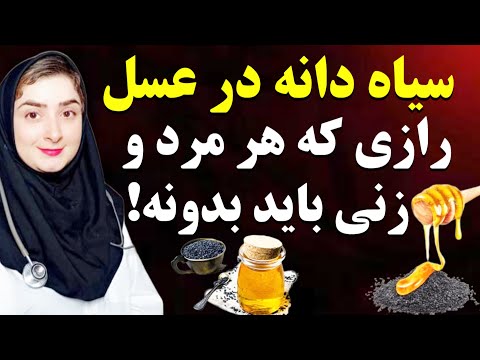 سیاه دانه را با عسل و اینجوری با هم مخلوط کنید و تا آخر عمر از آن صرف نظر نخواهید کرد