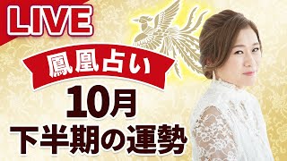 LIVE【鳳凰占い】10月下半期の運勢