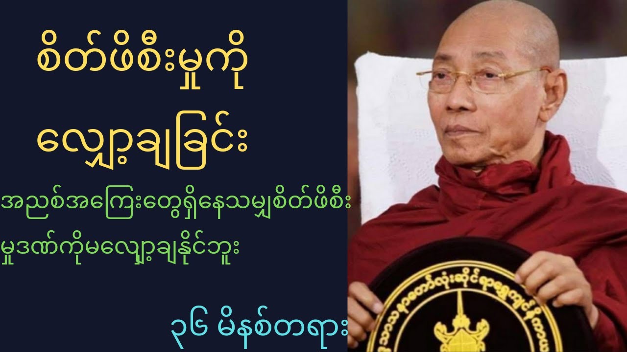 စင်ကြယ်မှုဖြင့် စိတ်ဖိစီးမှုကို လျှော့ချခြင်း-ပါချုပ်ဆရာတော်ကြီး ဘဒ္ဒန္တ ဒေါက်တာ နန္ဒမာလာဘိဝံသ
