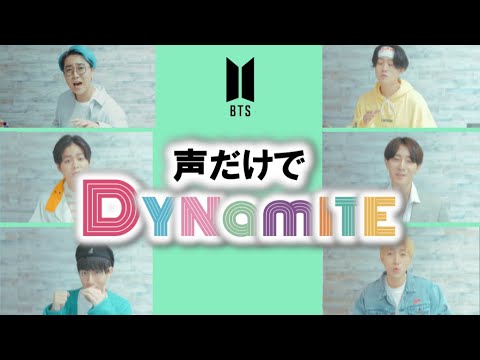 【全部声だけで歌ってみた】'Dynamite' - BTS (방탄소년단)【A cappella Cover】