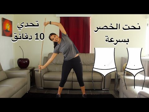 فيديو: كيفية شد خصرك