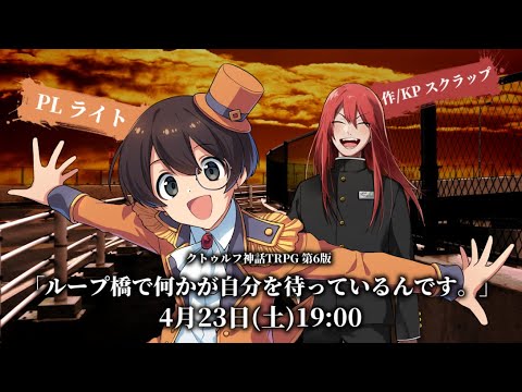 【クトゥルフ神話TRPG】『ループ橋で何かが自分を待っているんです。』