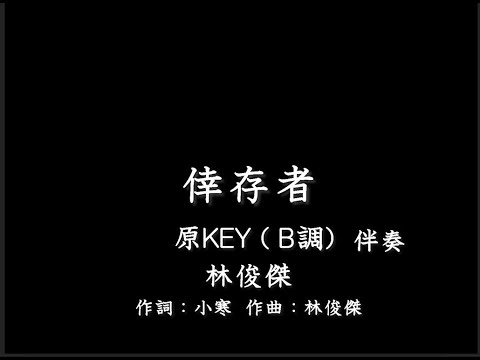 林俊傑 JJ Lin《倖存者 Drifter》-伴奏-鋼琴和弦-原版(原KEY)- B調-純音樂-instrumental
