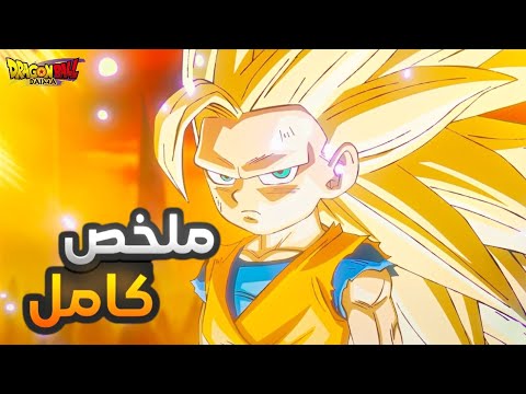 حكاية غوكو ملخص انمي دراغون بول دايما بالكامل الجزء الاول Dragon Ball Daima