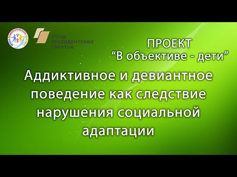 Аддиктивное и девиантное поведение как следствие нарушения социальной адаптации