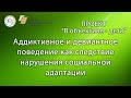 Аддиктивное и девиантное поведение как следствие нарушения социальной адаптации