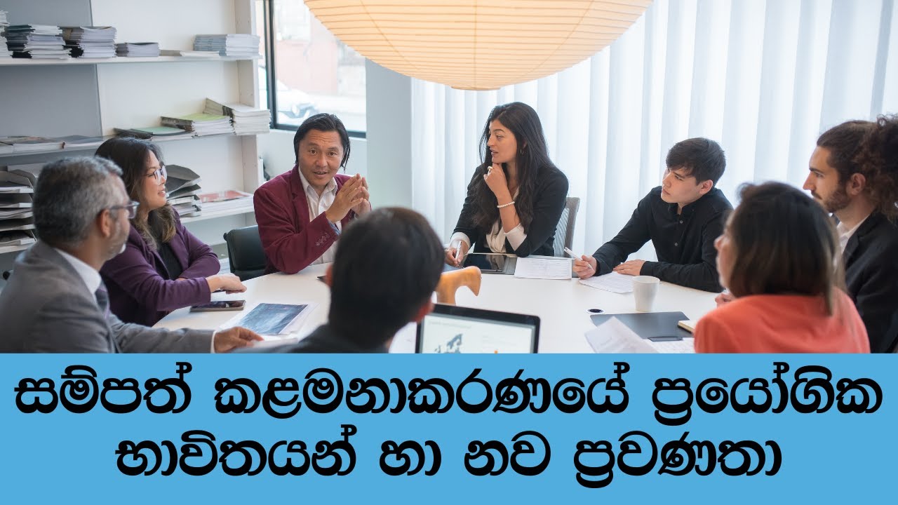 HRM අමතර දේශණය - මානව සම්පත් කළමනාකරණයේ ප්‍රයෝගික භාවිතයන් හා නව ප්‍රවණතා