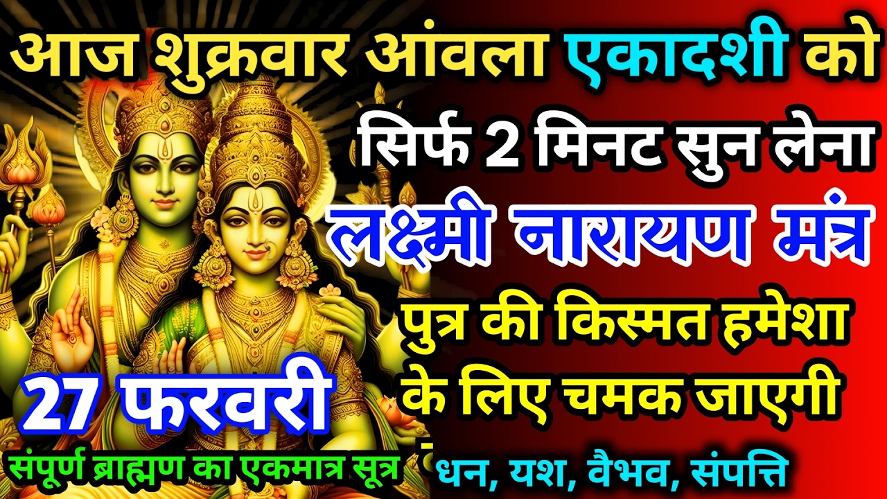 आज शुक्रवार आंवला एकादशी को लक्ष्मी नारायण मंत्र 52 सैकेंड सुन लो इतना पैसा आएगा गिनती भूल जाओगे