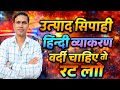 JSSC EXCISE CONSTABLE PAPER - 1 || हिन्दी व्याकरण || jharkhand excise Constable test series ||