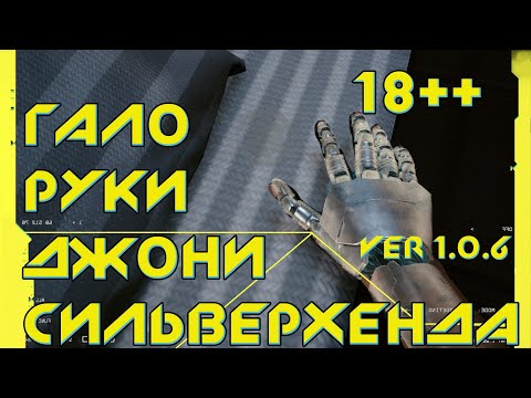 Cyberpunk 2077 - Левая рука Джонни Сильверхенда (голограмма)