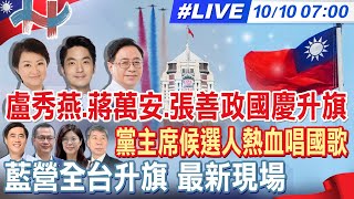 【中天直播#LIVE】盧秀燕.蔣萬安.張善政國慶升旗 黨主席候選人熱血唱國歌 藍營全台升旗 最新現場 20251010 @中天新聞CtiNews