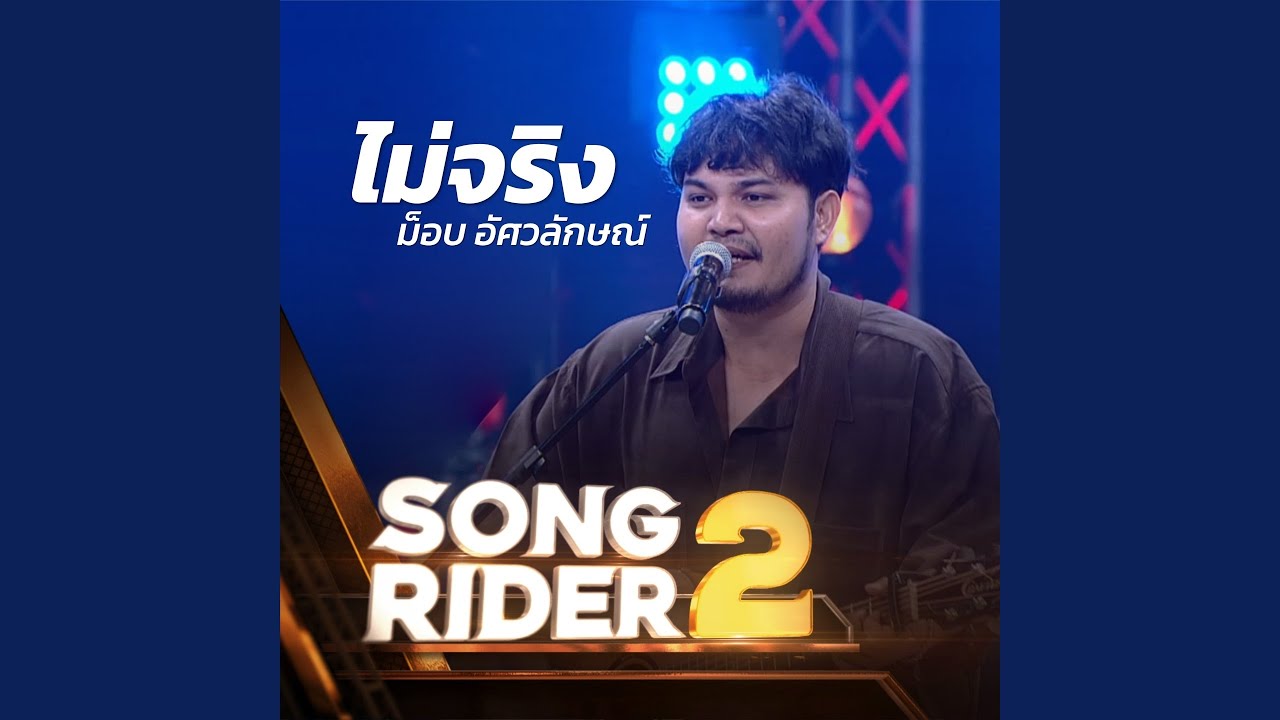 ไม่จริง (SONG RIDER Live Session)