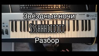 картинка: КАК ИГРАТЬ SSSHHHIIITTT! - ЗВЕЗДНЫЕ НОЧИ на пианино (разбор)