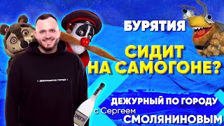 картинка: Бурятия сидит на самогоне? | ДПГ. Неделя