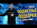 КАЧЕСТВЕННО и ГРОМКО / Бюджетные ПОДБОРКИ АВТОЗВУКА в 2024