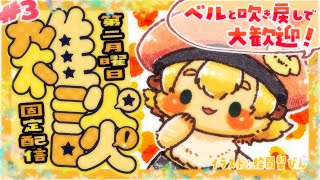 #3【月1配信】特別回！月1の固定雑談配信！無料メンギフも配っちゃう！家主～ポテポといっぱいお話ししよぉ【ポテポ/新人Vtuber】毎月の第二月曜日固定