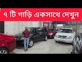 ৭ টি গাড়ি একসাথে দেখুন | crv | harrier | prado | premio | car price &amp; review 