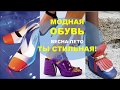 МОДНАЯ ОБУВЬ 2019 💕ВЕСНА ЛЕТО💕 ТРЕНДЫ 💕FASHION SHOES  2019 SPRING SUMMER