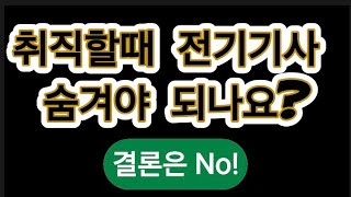전기기사 숨기지 마십쇼
