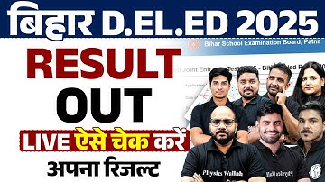 Bihar Deled Result 2025 | Bihar Deled Entrance Result Out | Bihar Deled Result 2025 Kaise Check Kare
