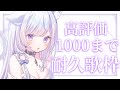 【＃耐久】高評価1000耐久！お歌ガチ勢の歌聴いていきませんか？❄️🐾Singing Stream【#vtuber /#vsinger /#蒼星すい】