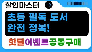 초등 필독 도서 리뷰! 곰 사냥부터 흔남매, 쿠키런, 은지와 호찬이까지!