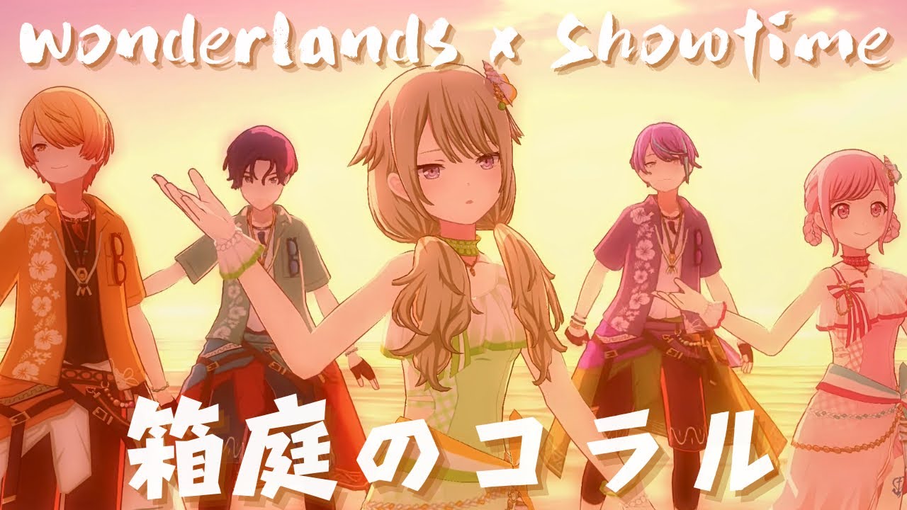 Wonderlands x Showtime🌟 - #箱庭のコラル #草薙寧々 #鳳えむ #神代類