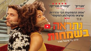 נתראה בשמחות (2019) Happy Time