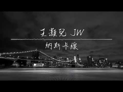 《納斯卡線》王灝兒 JW | 純音樂卡拉OK版本 | 聲動音樂IG@singtone