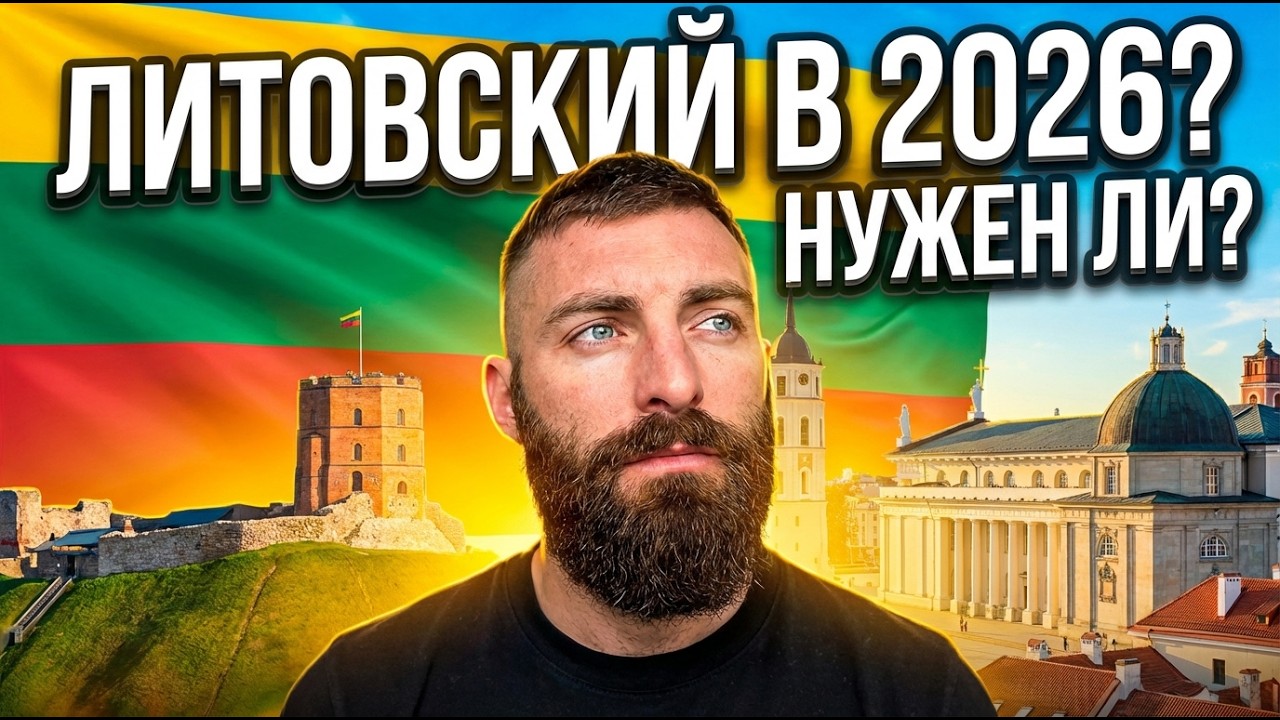 Литовский язык в 2026: обязателен ли для иностранцев?