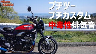 Z900RS》#13 Mini-touring and mini-customization! Great