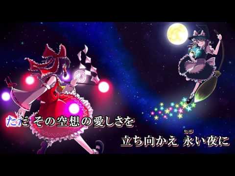 【東方Vocal・ニコカラ】永夜の星【あ～るの～と】