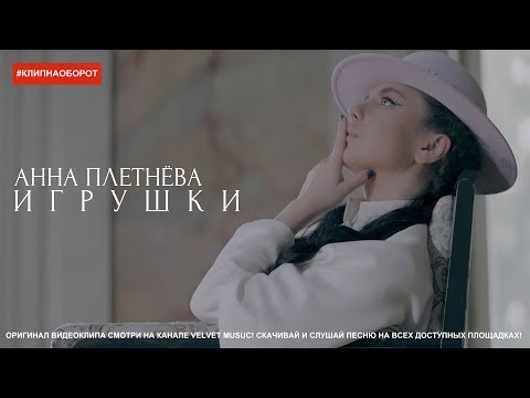 Анна Плетнёва - Игрушки [#КЛИПНАОБОРОТ]