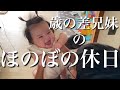 【歳の差兄妹】18歳の兄と0歳の妹の日常【生後4ヶ月】