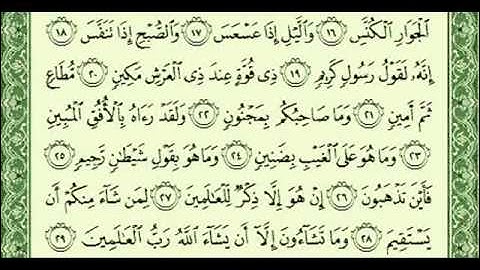 ناصر القطامي - سورة التكوير